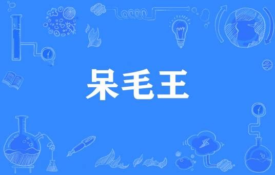 呆毛王