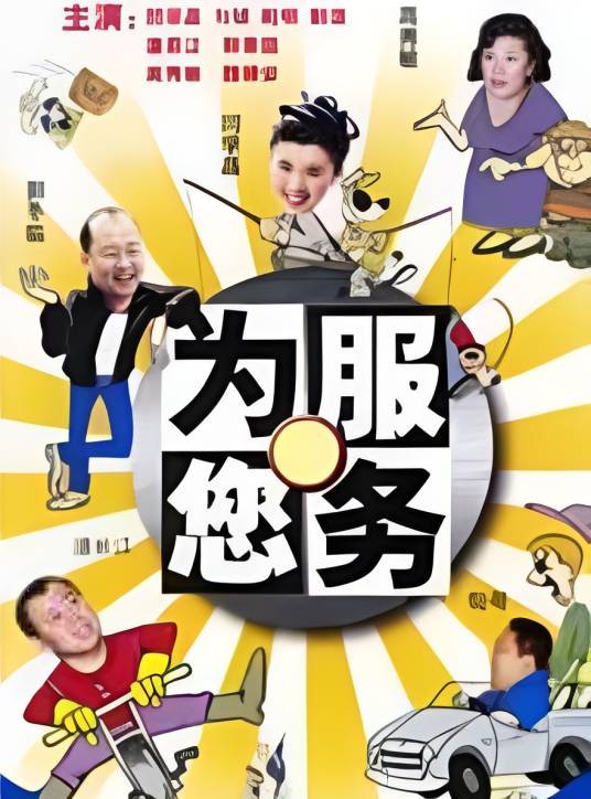 为您服务（2003年乔杰执导的喜剧）