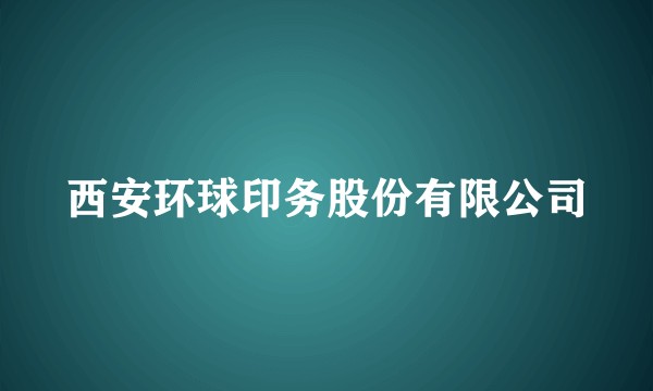 西安环球印务股份有限公司