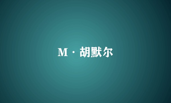 M·胡默尔