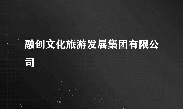 融创文化旅游发展集团有限公司