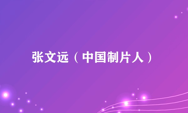 张文远（中国制片人）