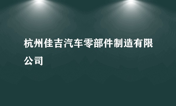 杭州佳吉汽车零部件制造有限公司