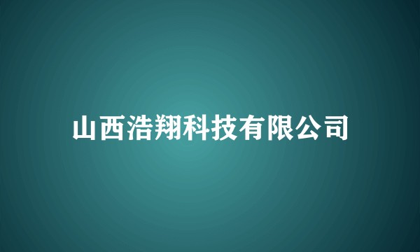 山西浩翔科技有限公司