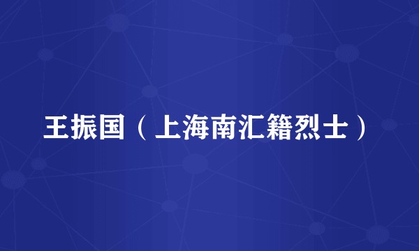 王振国（上海南汇籍烈士）