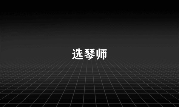 选琴师