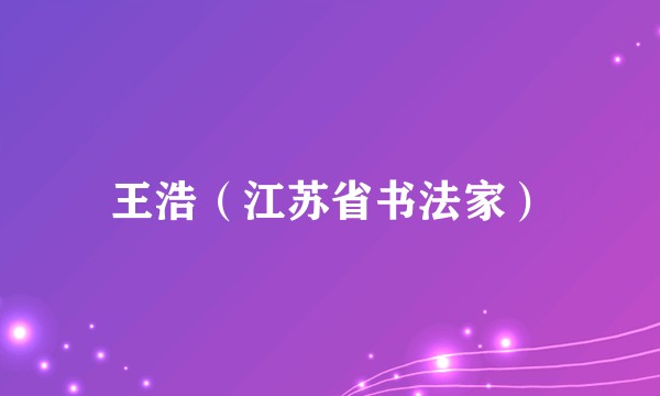 王浩（江苏省书法家）