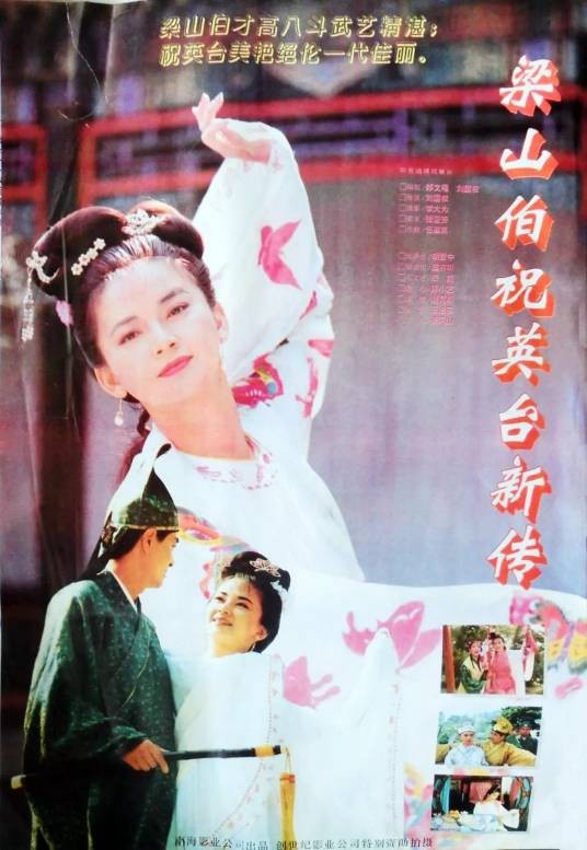 梁山伯与祝英台新传(1994年刘国权执导的爱情电影)