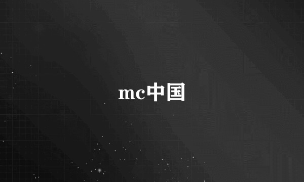 mc中国
