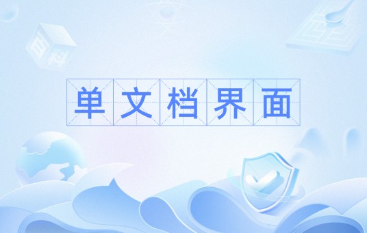 单文档界面