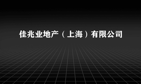 佳兆业地产(上海)有限公司