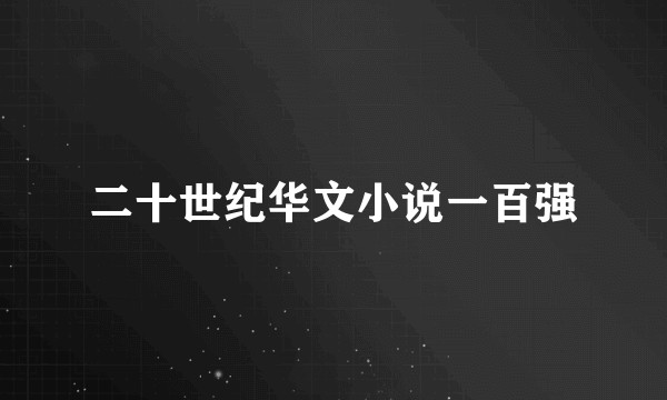 二十世纪华文小说一百强