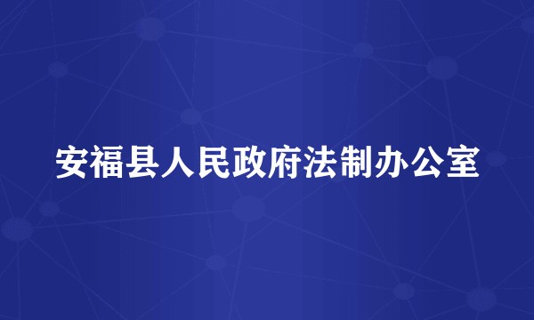安福县人民政府法制办公室