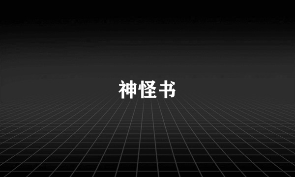 神怪书