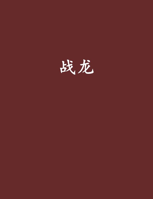 战龙（李明爱创作小说）