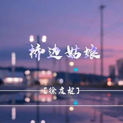桥边姑娘（徐友根演唱歌曲）