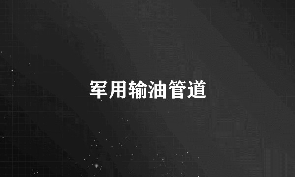 军用输油管道
