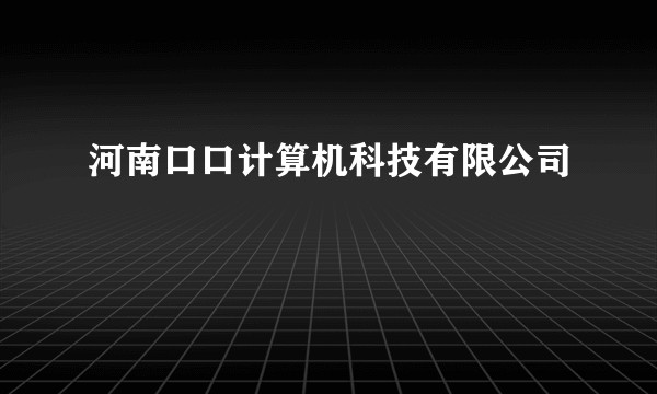 河南口口计算机科技有限公司