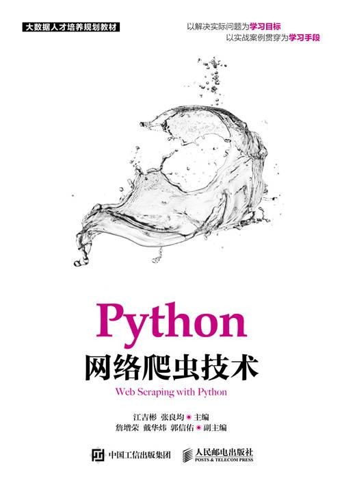 Python网络爬虫技术