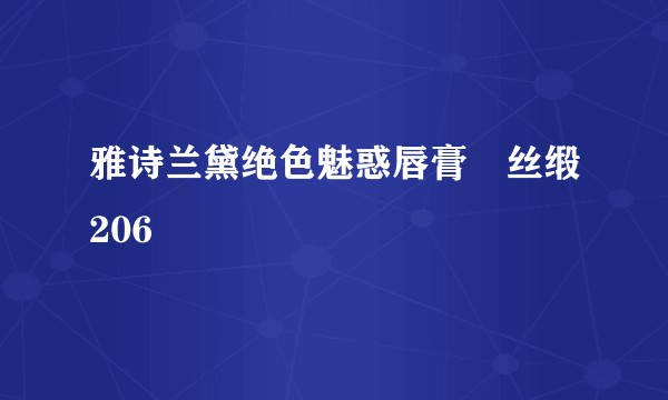 雅诗兰黛绝色魅惑唇膏–丝缎206