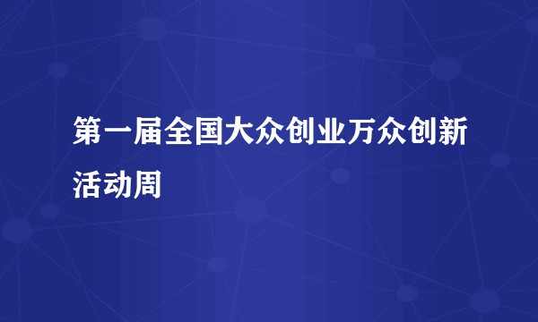 第一届全国大众创业万众创新活动周