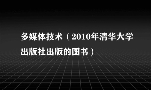 多媒体技术(2010年清华大学出版社出版的图书)