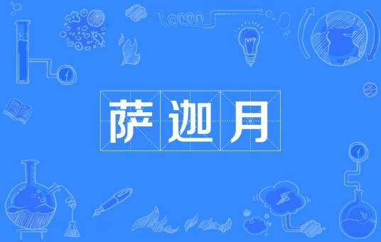 萨迦月