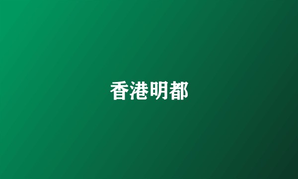 香港明都