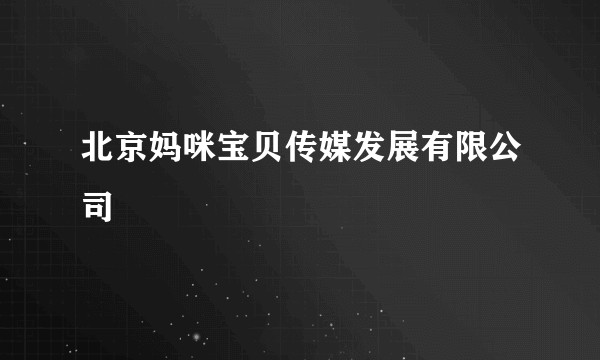 北京妈咪宝贝传媒发展有限公司