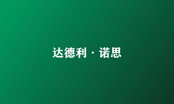 达德利·诺思