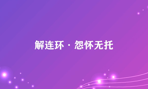 解连环·怨怀无托