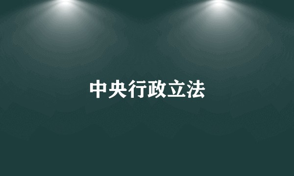 中央行政立法