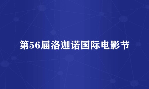 第56届洛迦诺国际电影节