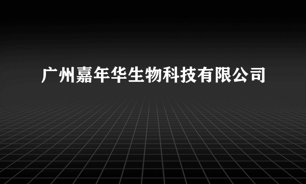 广州嘉年华生物科技有限公司
