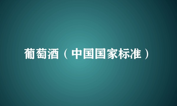 葡萄酒（中国国家标准）