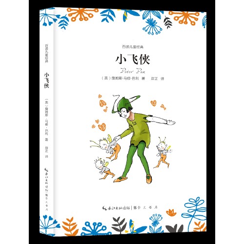 小飞侠（2016年崇文书局（原湖北辞书出版社）出版的图书）