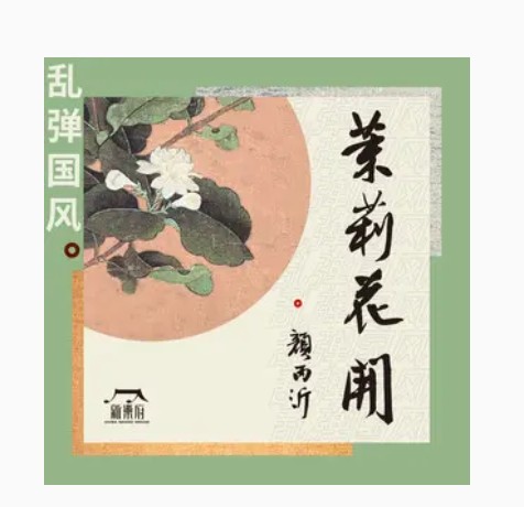 茉莉花开（新乐府、颜丙沂演唱歌曲）