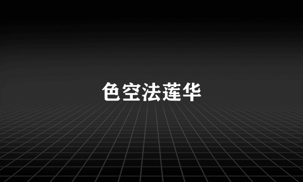 色空法莲华