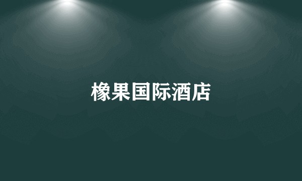橡果国际酒店