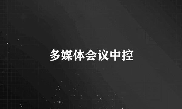 多媒体会议中控