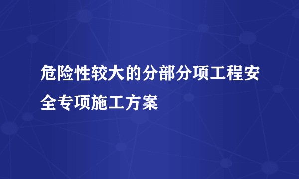 危险性较大的分部分项工程安全专项施工方案