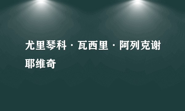 尤里琴科·瓦西里·阿列克谢耶维奇