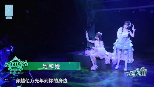 她和她(SNH48《代号XII》公演曲目)