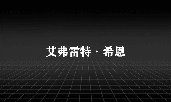 艾弗雷特·希恩