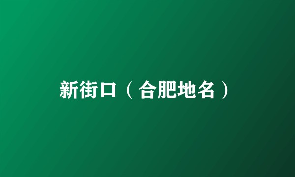 新街口（合肥地名）