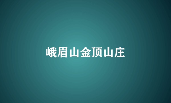 峨眉山金顶山庄
