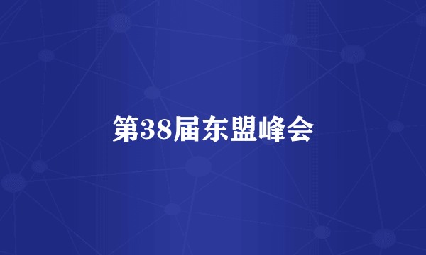 第38届东盟峰会