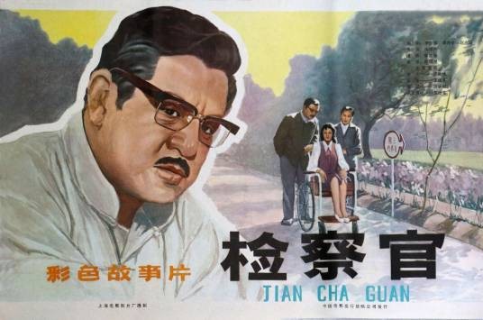 检察官(1981年徐伟杰执导的电影)