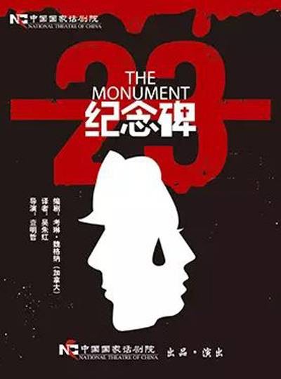 纪念碑(2013年查明哲执导话剧)