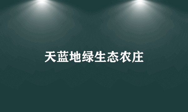 天蓝地绿生态农庄